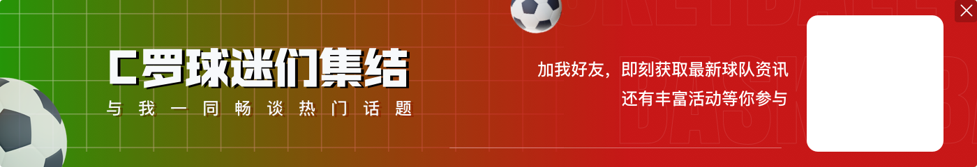 龙赛罗:情况证明了真正的领袖是维尼修斯 姆巴佩缺少C罗的领导力